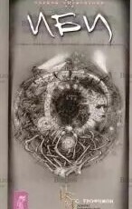 Трофимов С. " ИБИ" - Biblion.shop 