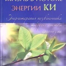 Игорь Спичак: Жизнь в потоке энергии Ки. Энерготерапия позвоночника и других систем организма  - Biblion.shop 