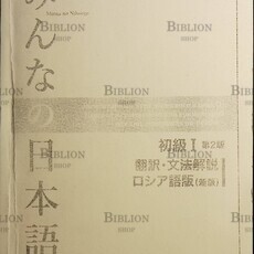 Японский язык для всех(Minna no nihongo) Элементарный курс японского языка (1) перевод и грамматический комментарий-для лиц ,говорящих по -русски - Biblion.shop 
