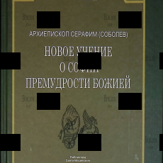 "Новое учение о Софии Премудрости Божией" Архиепископ Серафим (Соболев) - Biblion.shop 