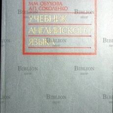Обухова М. М. ,Соколенко А.П. "Учебник английского языка для высших военных инженерных училищ" - Biblion.shop 