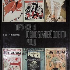     "Оружия любимейшего род" Павлов Г. Н. (Из истории журнальной карикатуры Москвы и Ленинграда 1920-х г.) - Biblion.shop 