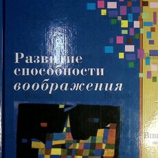  Акопова Э. Р Развитие способности воображения в дошкольном и начальном школьном возрасте: экспериментальная программа для детского сада и начальной школы» - Biblion.shop 