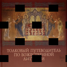 "Толковый путеводитель по Божественной литургии"  Ионафан (Елецких),Архиепископ Тульчинский и Брацлавский - Biblion.shop 