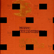 Поцхишвили Морис "Радуга счастья " - Biblion.shop 