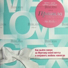 Правила. Как выйти замуж за мужчину своей мечты Фейн Эллен, Шнайдер Шерри - Biblion.shop 