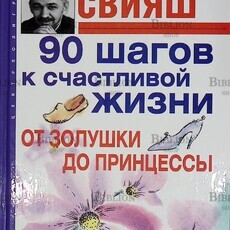 "90 шагов к счастливой жизни. От Золушки до принцессы " Александр Свияш (2006 г) - Biblion.shop 