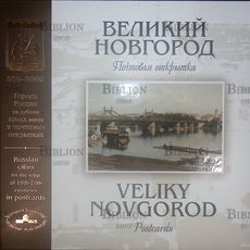 Великий Новгород на рубеже XIX - XX веков. Почтовая открытка Рудь О. А. - Biblion.shop 