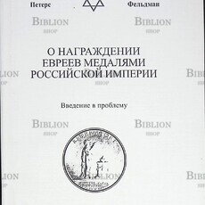 Петерс Д., Фельдман Д. "О награждении евреев медалями Российской империи " - Biblion.shop 