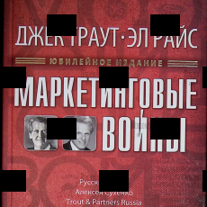 "Маркетинговые войны" Джек Траут, Эл Райс (Юбилейное издание) - Biblion.shop 