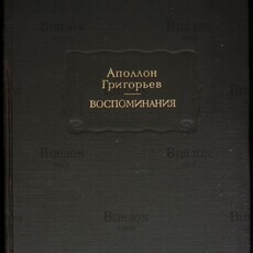 Аполлон Григорьев "Воспоминания" - Biblion.shop 