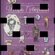 "Антология сатиры и юмора России XX века " Игорь Губерман (том 17) - Biblion.shop 