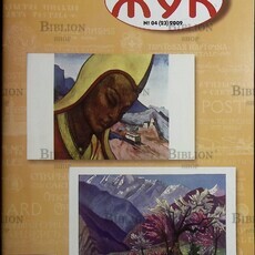 Жук. Журнал любителей открыток №4 (23) 2009 г. - Biblion.shop 