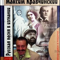 "Русская песня в изгнании" Кравчинский Максим (Дарственная надпись автора) - Biblion.shop 