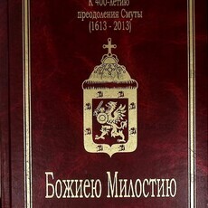 Божиею Милостию. 400-летие окончания Смутного Времени, восстановления Российской Государственности и всенародного призвания на престол Дома Романовых (1613-2013). - Biblion.shop 