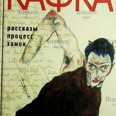 Франц Кафка "Рассказы. Процесс. Замок" - Biblion.shop 