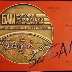 За БАМ! (Набор открыток) - Biblion.shop 