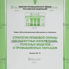 Стратегия правовой охраны беспатентных изобретений,полезных моделей и промышленных образцов,выпуск №10 Шлойдо Г. - Biblion.shop 
