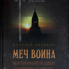 "Меч воина. Внутренний подвиг мирянина и инока " Николай Новиков  - Biblion.shop 