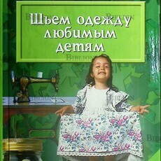 "Шьем одежду любимым детям" Чижик Т.Б. - Biblion.shop 