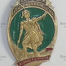 Значок. Возродим памятники дона. Памятник Атаман В.И.Платов. - Biblion.shop 