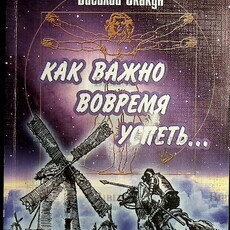  Как важно вовремя успеть…Скакун Василий - Biblion.shop 