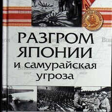 Разгром Японии и самурайская угроза  Шишов Алексей - Biblion.shop 