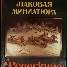 Лаковая миниатюра Федоскино  Супрун Людмила Яковлевна - Biblion.shop 