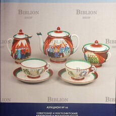 Каталог Аукцион №10 "Среди коллекционеров" Советский и постсоветский и малотиражный фарфор и фаянс..  - Biblion.shop 