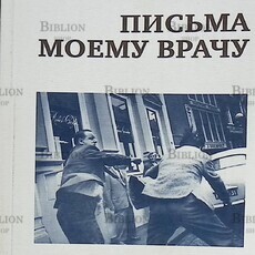 Герард Реве  "Письма моему врачу" - Biblion.shop 