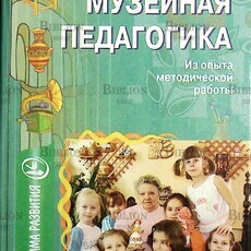 Музейная педагогика. Из опыта методической работы (Под редакцией Автор: Морозовой А. Н.,Мельниковой О.В.) - Biblion.shop 