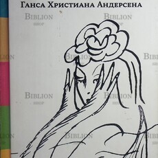 Анатолий Зверев рисует сказки Ганса Христиана Андерсена - Biblion.shop 