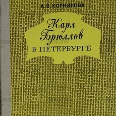 " Карл Брюллов в Петербурге" Корнилова А.В. (Малоформатное издание,1976 г) - Biblion.shop 