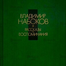 Набоков В.В. Рассказы. Воспоминания. - Biblion.shop 