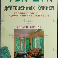 "Фэн-шуй драгоценных камней. Создание гармонии в доме и на рабочем месте "  Сандра Кайнис - Biblion.shop 