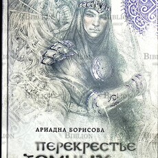 Ариадна Борисова Перекрестье земных путей - Biblion.shop 