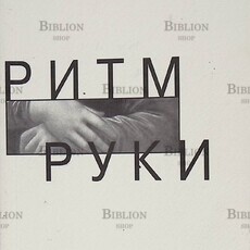 Анатолий Найман  Ритм руки (с автографом ) - Biblion.shop 