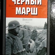 "Черный марш. Воспоминания офицера СС. 1938-1945 "Нойман Петер - Biblion.shop 