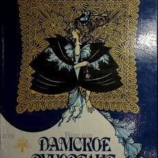 Дамское рукоделие: Книга о вышивке. - Biblion.shop 