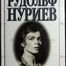 Рудольф Нуриев. Вечное движение Стюарт Отис - Biblion.shop 