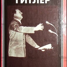 "Гитлер " Кершоу Ян - Biblion.shop 