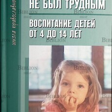 Чтобы ребенок не был трудным. Воспитание детей от 4 до 14 лет. Татьяна Шишова - Biblion.shop 