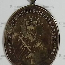 Жетон 19 век, князь Владимир ,988г - 1888г  900- летие Крещения Руси - Biblion.shop 