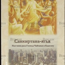 Санкиртана-ягья или танец раса Господа Чайтаньи в Кали-югу Вальмики дас ( Слепцов Владимир) - Biblion.shop 