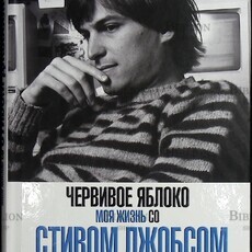 "Червивое яблоко. Моя жизнь со Стивом Джобсом"  Бреннан Крисанн - Biblion.shop 