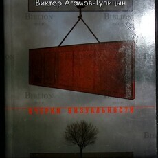 Бесполётное воздухоплавание" Виктор Агамов-Тупицын (Статьи,рецензии и разговоры с художниками) - Biblion.shop 