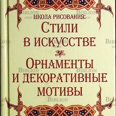 Школа рисования: Стили в искусстве. Орнаменты и декоративные мотивы - Biblion.shop 