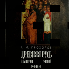 "Древняя Русь как историко-культурный феномен" Прохоров Г.М. - Biblion.shop 