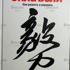 Макгонигал К. Сила воли. Как развить и укрепить (9-е издание) - Biblion.shop 