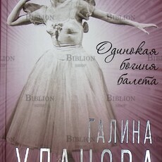 "Галина Уланова. Одинокая богиня балета "Софья Бенуа  - Biblion.shop 